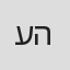 עידית הרשקוביץ